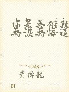 你是英雄就注定无泪无悔这是哪首歌