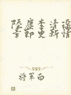 陆尘李清瑶最新章节更新情况