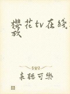 樱花tv在线播放