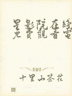 星影院在线观看免费观看电视剧全集