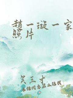 赵一璇一家三口照片