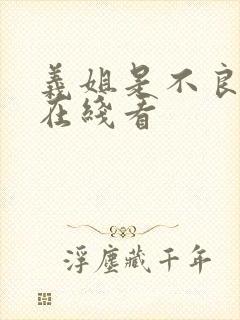 义姐是不良妈妈在线看