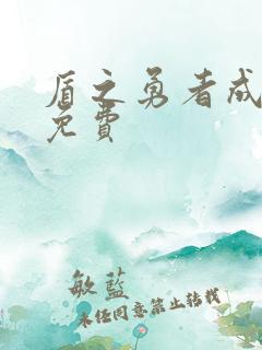 盾之勇者成名录免费