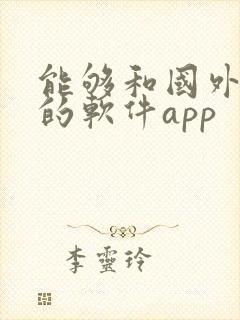 能够和国外聊天的软件app