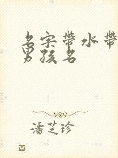 名字带水带土的男孩名