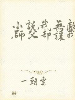 小说,我无敌了,师父却让我下山结婚