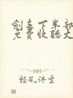 剑来下半部有声免费收听大斌