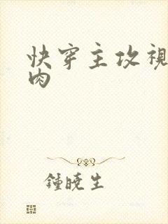 快穿主攻视角多肉