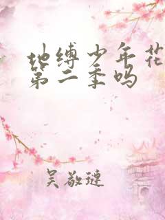 地缚少年花子君第二季吗