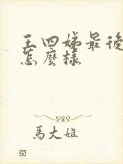 王四娣最后结局怎么样