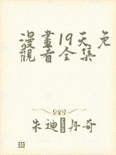 漫画19天免费观看全集