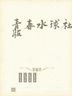 青春水球社真人版