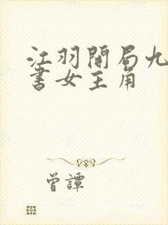 江羽开局九张婚书女主角