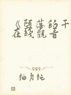 《堕落的千金》在线观看