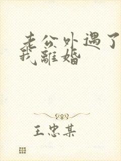 老公外遇了要跟我离婚