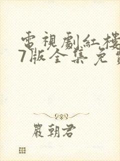 电视剧红楼梦87版全集免费观看