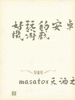 好玩的安卓版手机游戏