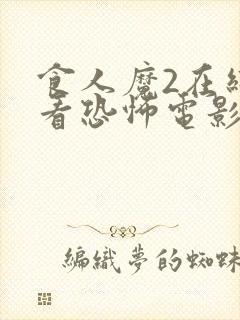 食人魔2在线观看恐怖电影免费