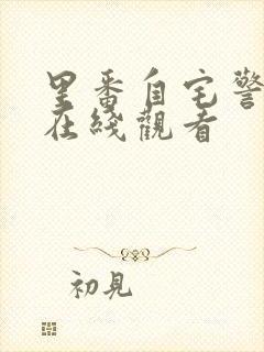 里番自宅警备员在线观看