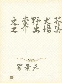 文豪野犬芥川龙之介出场集数