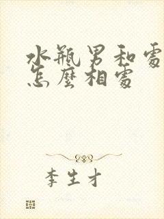 水瓶男和处女女怎么相处