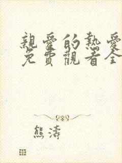 亲爱的热爱的2免费观看全集