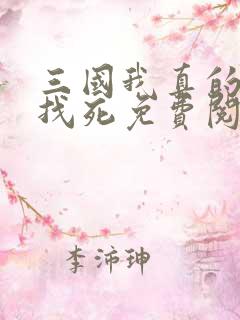 三国我真的只想找死免费阅读