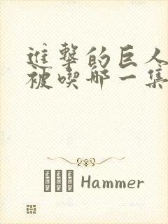 进击的巨人米娜被吃哪一集