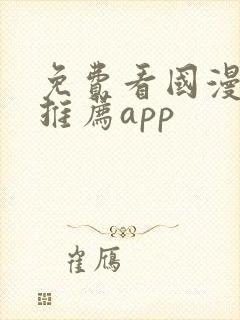 免费看国漫软件推荐app