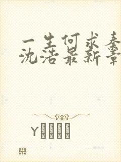 一生何求秦菲雪沈浩最新章节