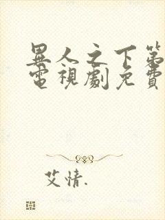 异人之下第二季电视剧免费观看全集