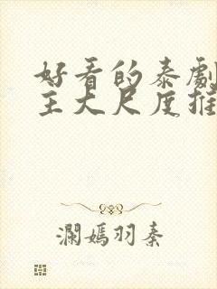 好看的泰剧双男主大尺度推荐