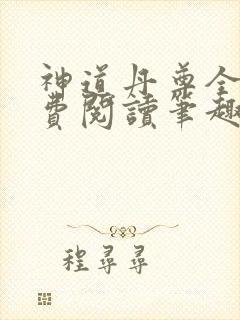 神道丹尊全文免费阅读笔趣阁