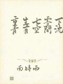 重生七零下乡知青有空间沈青姝