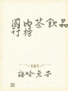 国内茶饮品牌排行榜