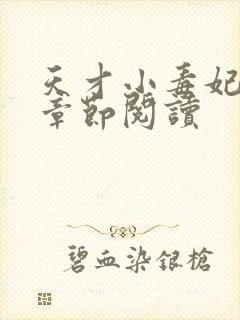 天才小毒妃最新章节阅读