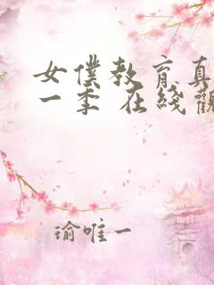 女仆教育真人第一季 在线观看