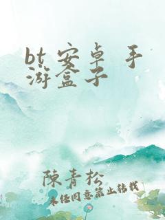 bt 安卓 手游盒子