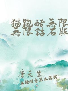 猫跑酷无限金币无限钻石版