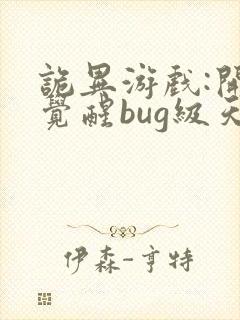 诡异游戏:开局觉醒bug级天赋 小说下载txt