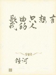 歌曲只想有个爱我的人