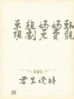 单亲妈妈韩国电视剧免费观看高清