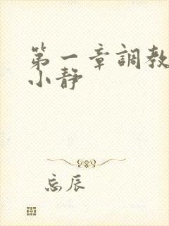 第一章调教女友小静