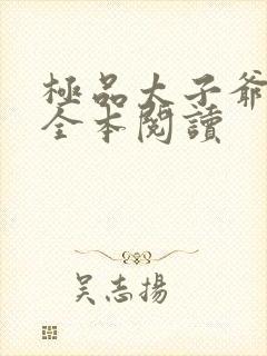 极品太子爷在线全本阅读