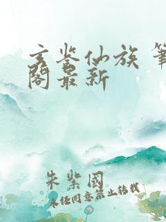 玄鉴仙族 笔趣阁最新