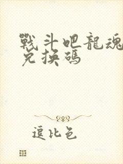 战斗吧龙魂礼包兑换码