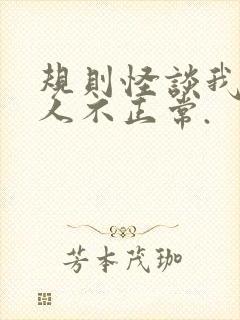 规则怪谈我的家人不正常.