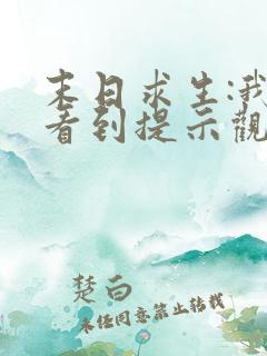 末日求生:我能看到提示观看