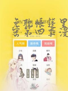 免耽帐篷里的秘密第四季漫画：结局+番外