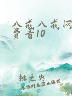 八戒八戒网剧免费看10